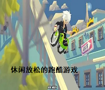 休閑放松的跑酷游戲