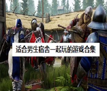 適合男生宿舍一起玩的游戲合集