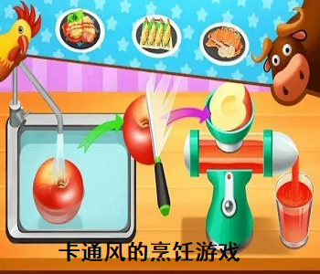 卡通風(fēng)的烹飪游戲