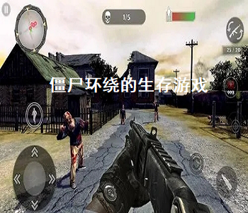 僵尸環(huán)繞的生存游戲