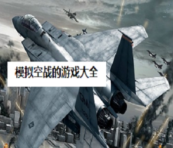 模擬空戰(zhàn)的游戲大全