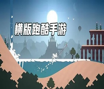 好玩不膩的橫版跑酷手游