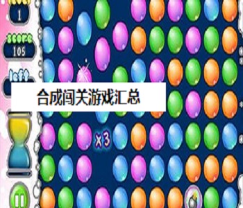 合成闖關(guān)游戲匯總
