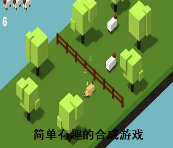 簡單有趣的合成游戲