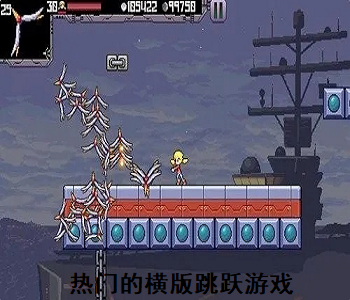 熱門的橫版跳躍游戲