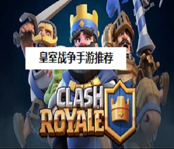 皇室戰(zhàn)爭(zhēng)手游推薦