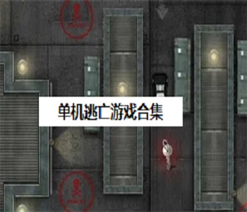 單機(jī)逃亡游戲合集