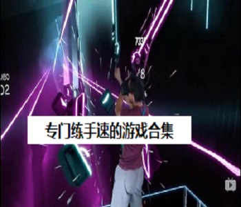 專門練手速的游戲合集