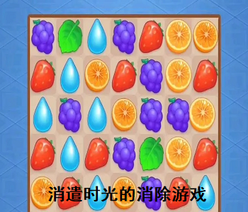 消遣時光的消除游戲