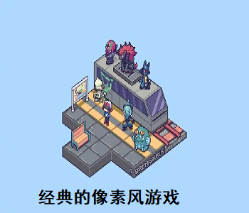 經(jīng)典的像素風(fēng)游戲