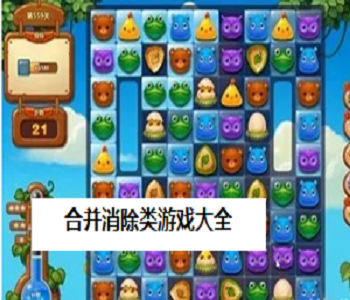 合并消除類游戲大全