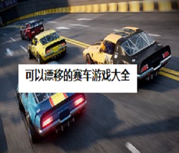 可以漂移的賽車競技手游大全