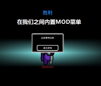 在我們之間內(nèi)置MOD菜單