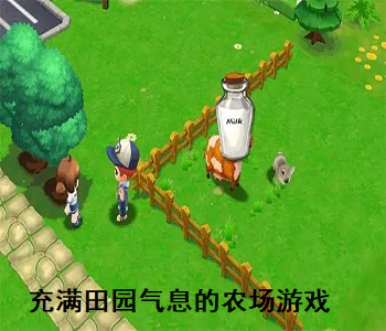 充滿田園氣息的農(nóng)場游戲