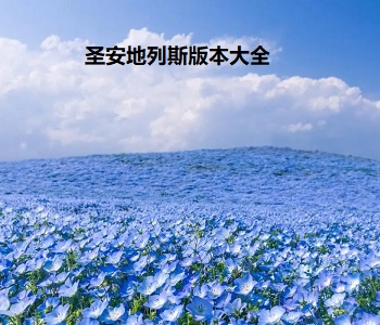 圣安地列斯版本大全