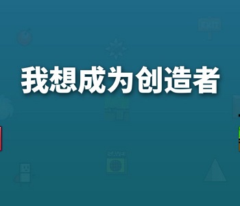 我想成為創(chuàng)造者所有版本