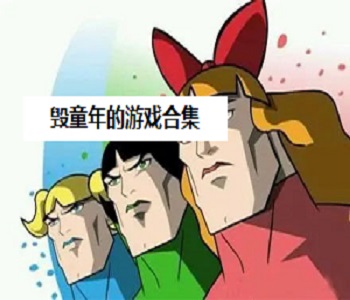 毀童年的游戲合集
