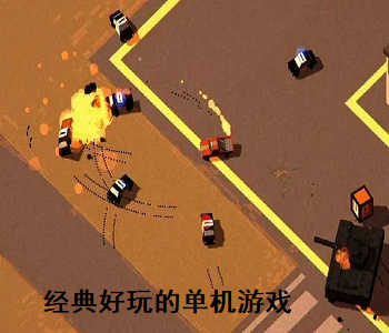 經(jīng)典好玩的單機游戲