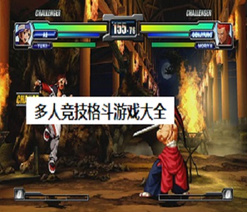 多人競技格斗游戲大全