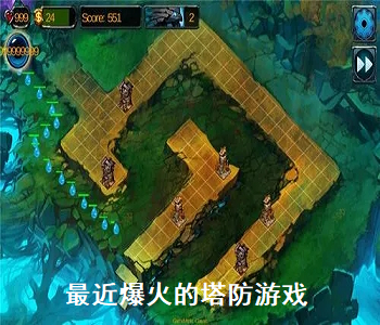 最近爆火的塔防游戲