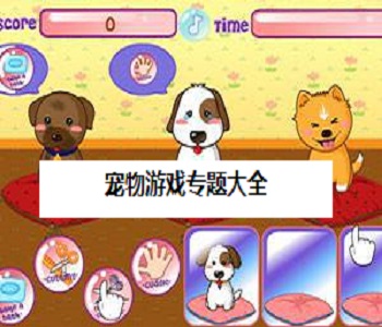 寵物游戲?qū)ｎ}大全