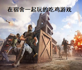 在宿舍一起玩的吃雞游戲