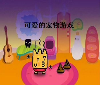 可愛的寵物游戲
