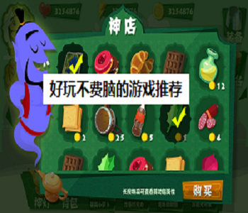 好玩不費(fèi)腦的游戲推薦