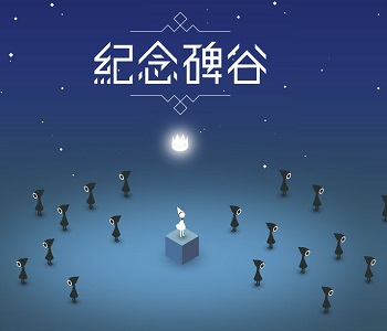 紀(jì)念碑谷所有版本