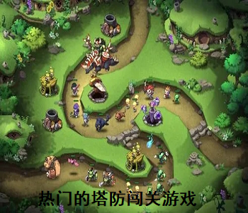 熱門的塔防闖關(guān)游戲