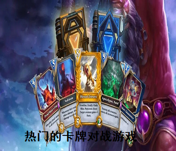 熱門的卡牌對戰(zhàn)游戲