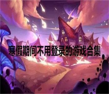 寒假期間不用登錄的游戲合集