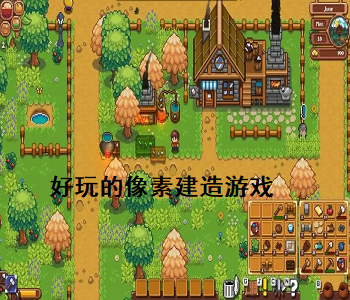 好玩的像素建造游戲