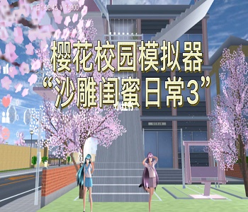 櫻花校園模擬器最新版2023