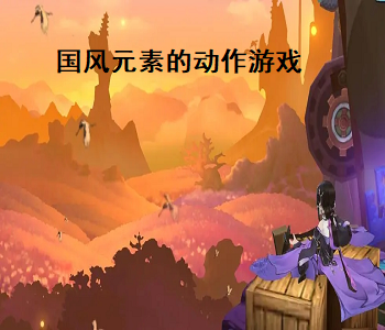 國風(fēng)元素的動作游戲