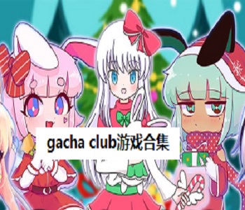gacha club游戲合集