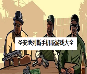圣安地列斯手機(jī)版游戲大全