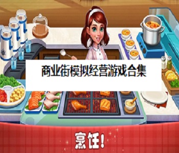 商業(yè)街模擬經(jīng)營游戲合集