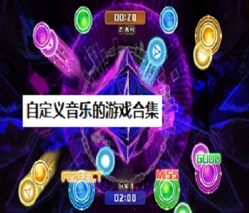 自定義音樂的游戲合集