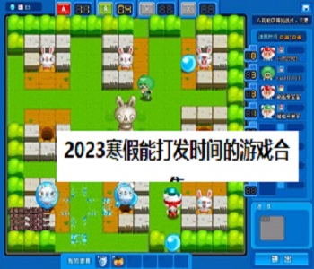 2023寒假能打發(fā)時間的游戲合集