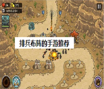 排兵布陣的手游推薦