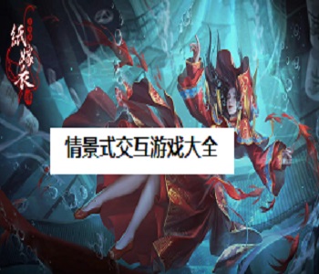 情景式交互游戲大全