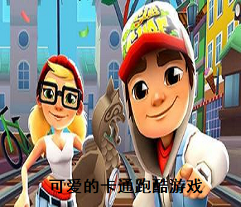 可愛的卡通跑酷游戲