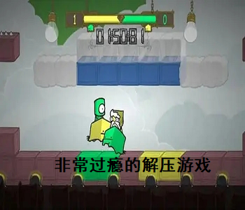 非常過癮的解壓游戲