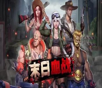 末日血戰(zhàn)全部版本合集