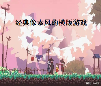 經(jīng)典像素風(fēng)的橫版游戲