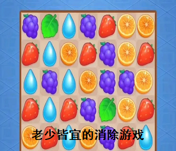 老少皆宜的消除游戲