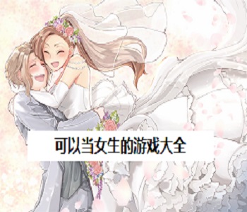 可以當(dāng)女生的游戲大全
