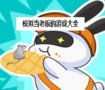 模擬當(dāng)老板的游戲大全