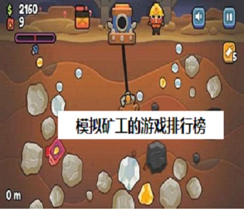 模擬礦工的游戲排行榜